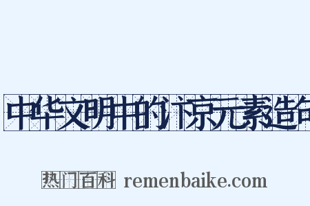 中华文明中的汴京元素造句是什么意思的图片